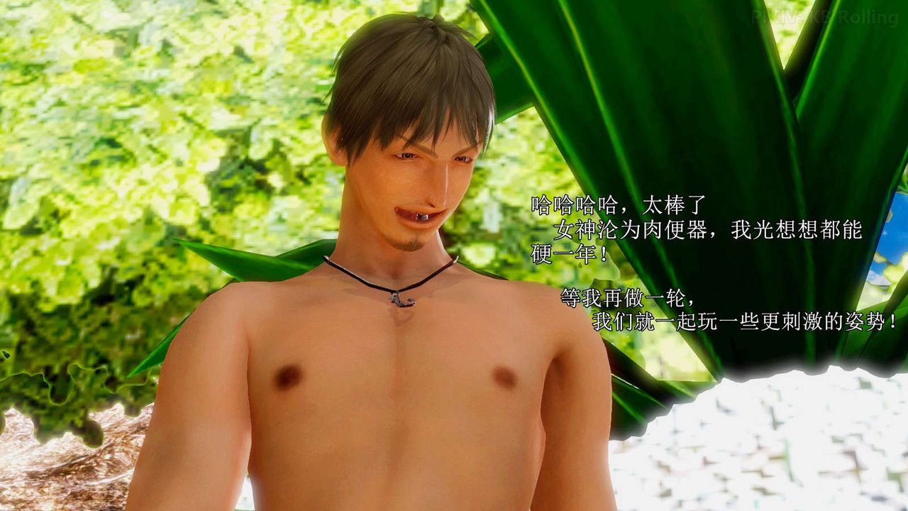 [3D]弱肉强食S1-S2番外篇X6S2-07-沙滩调教[中]