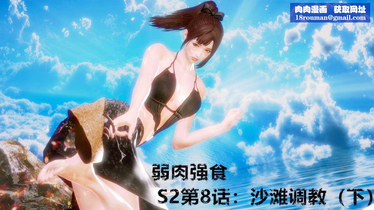 [3D]弱肉强食S1-S2番外篇X6S2-08-沙滩调教[下]