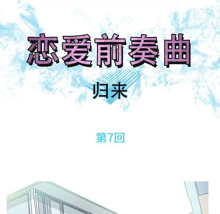 恋爱前奏曲：归来第7话