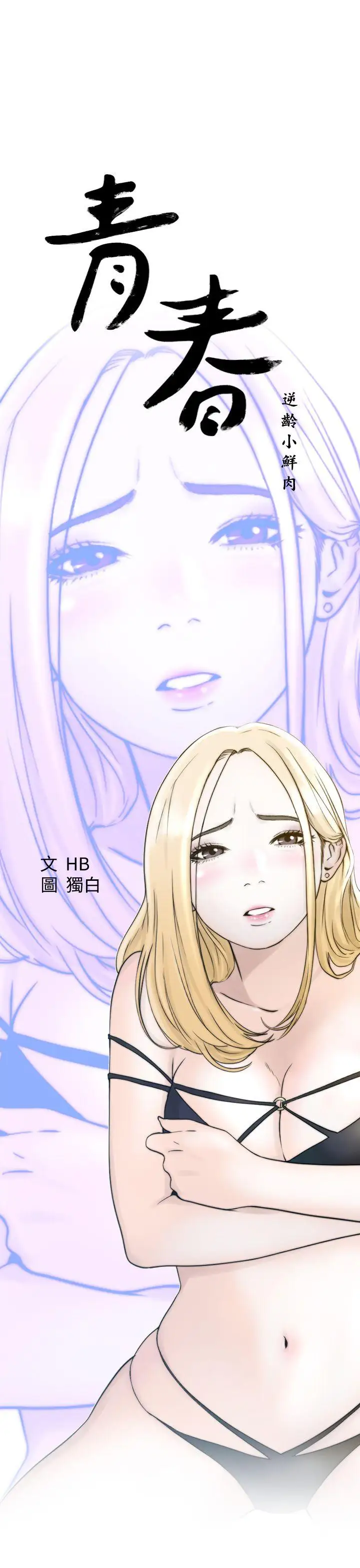 青春:逆齡小鮮肉第2话