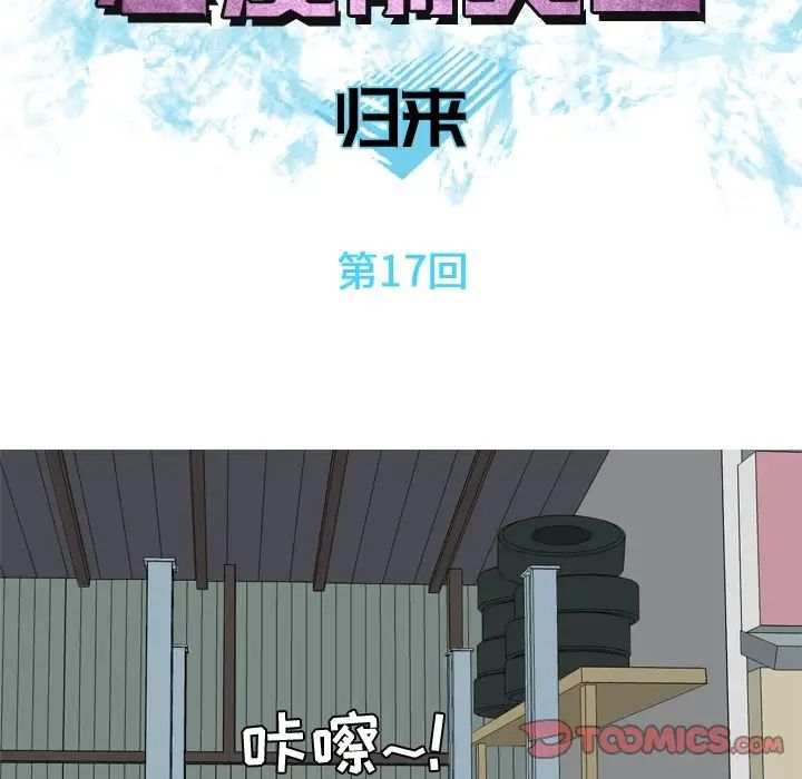 恋爱前奏曲：归来第17话