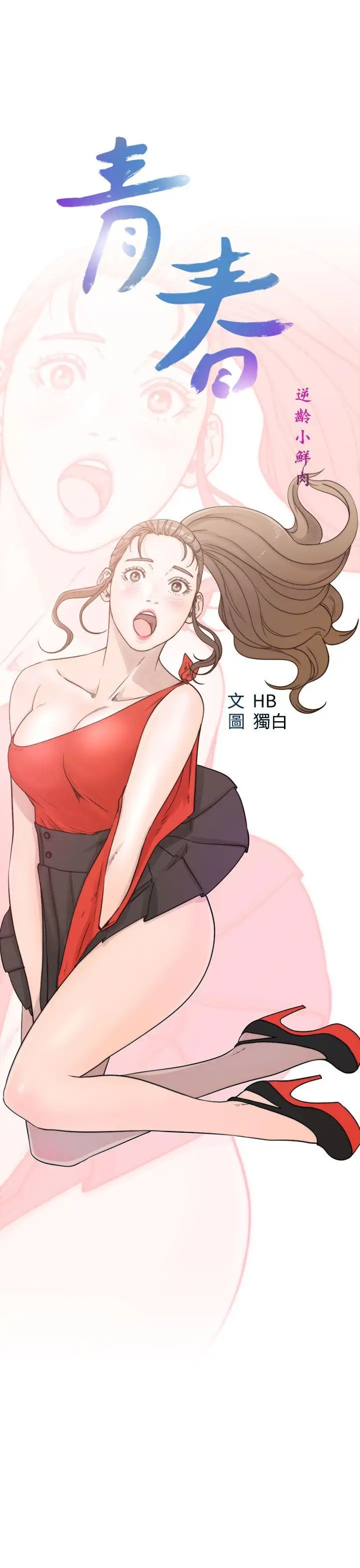 青春:逆龄小鲜肉第19话