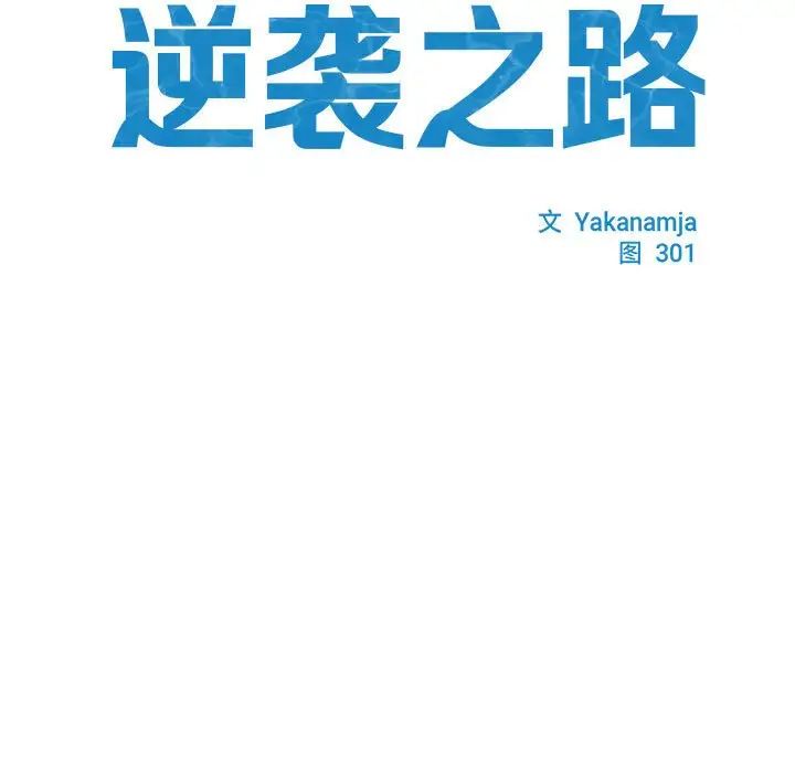 逆袭之路第1话