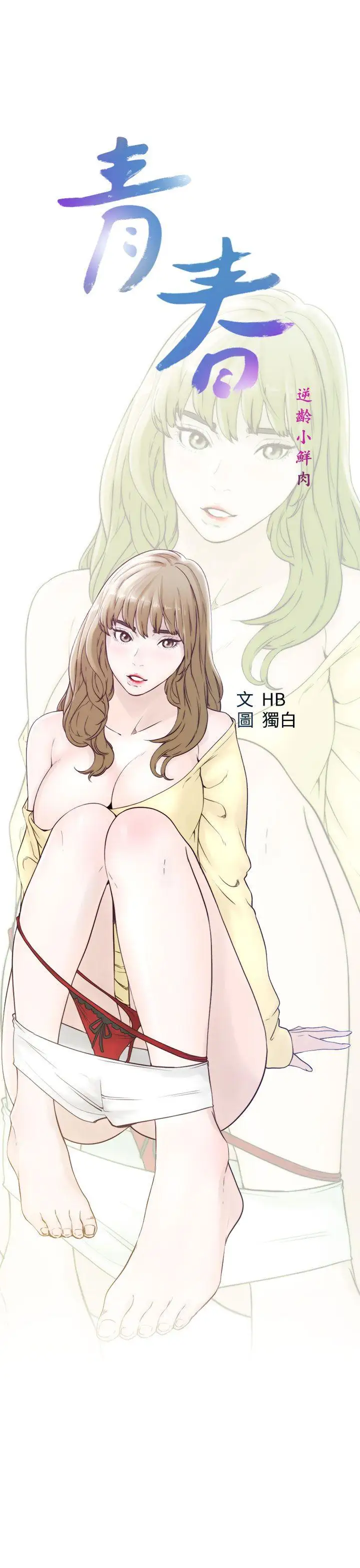 青春:逆齡小鮮肉第21话