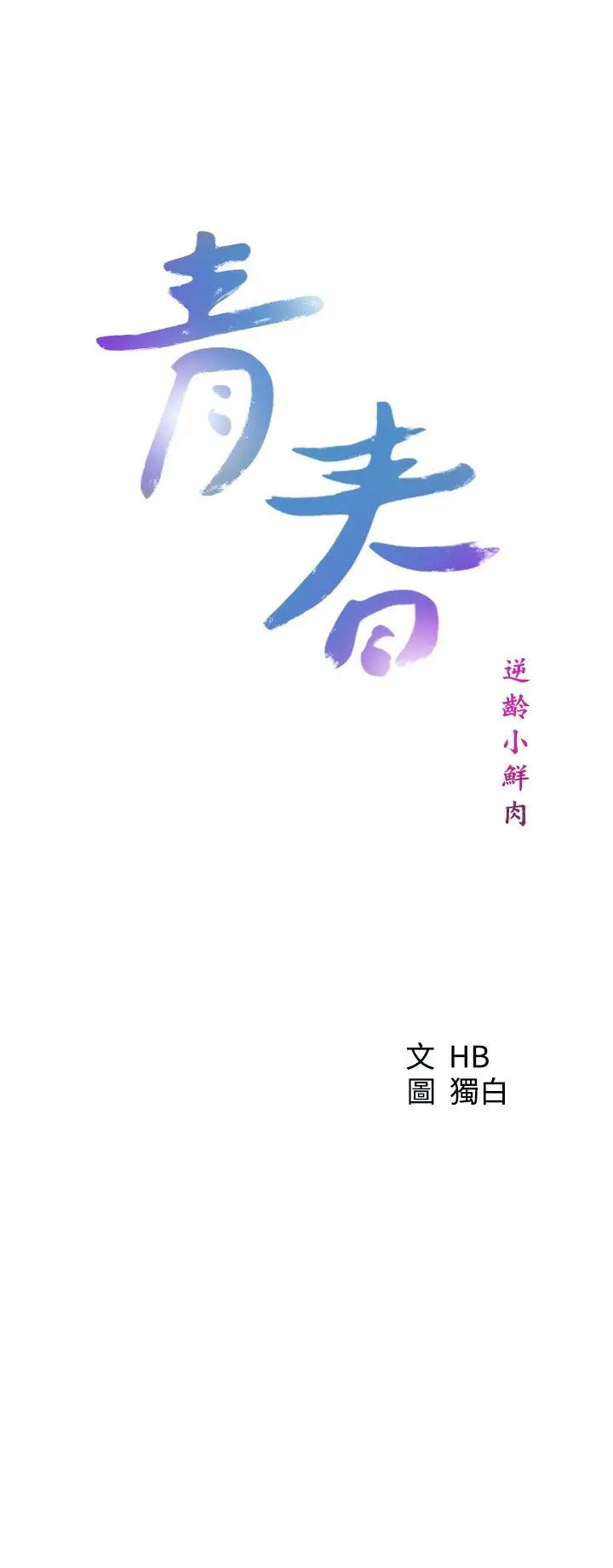 青春:逆龄小鲜肉第26话