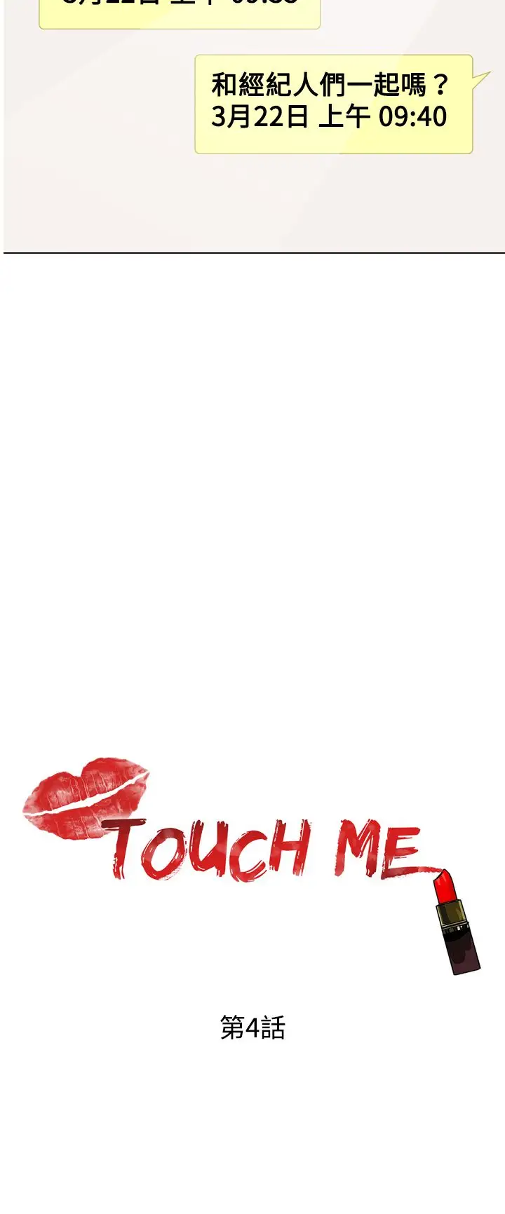 TOUCHME第4话