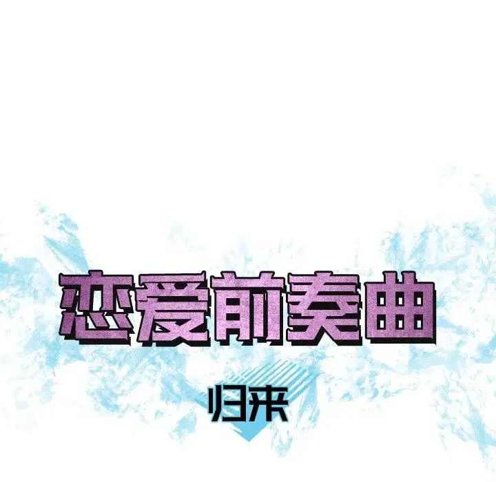 恋爱前奏曲:归来第28话