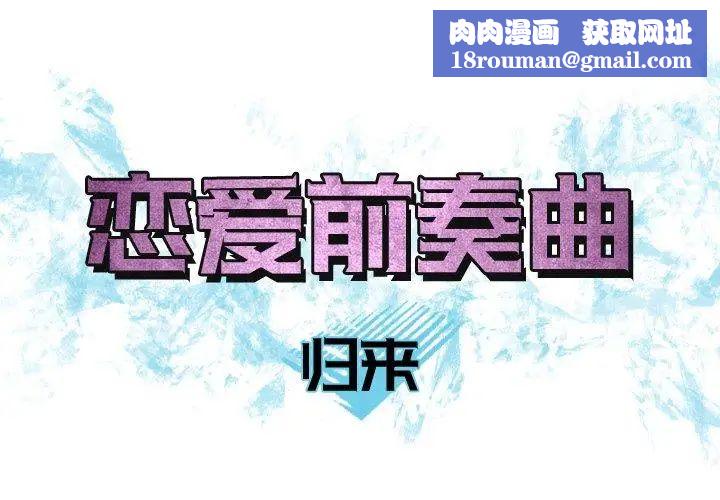 恋爱前奏曲：归来第32话