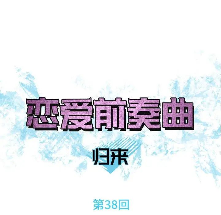 恋爱前奏曲:归来第38话