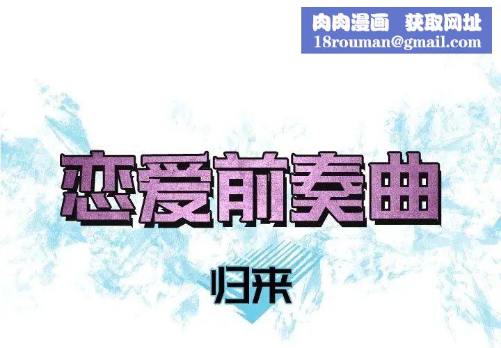 恋爱前奏曲：归来第39话