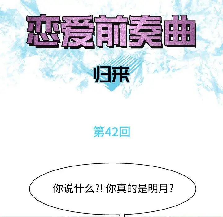 戀愛前奏曲：歸來第42話