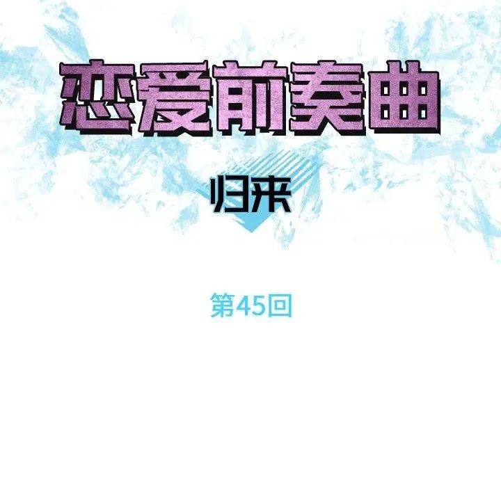 恋爱前奏曲：归来第45话