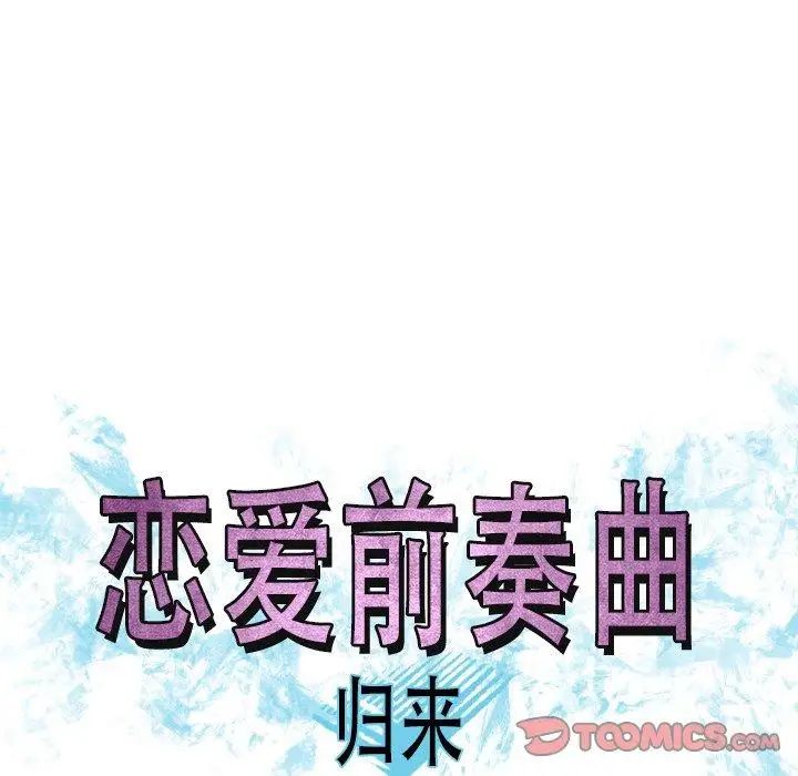 恋爱前奏曲:归来第47话
