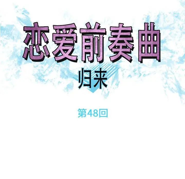 恋爱前奏曲：归来第48话