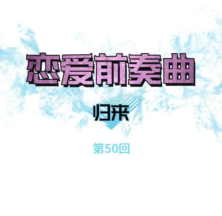 恋爱前奏曲：归来第50话