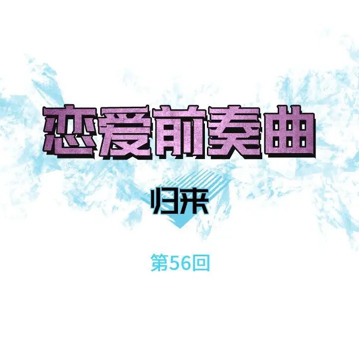 恋爱前奏曲:归来第56话