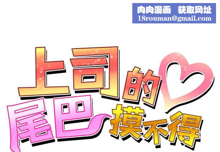 上司的尾巴摸不得第3话