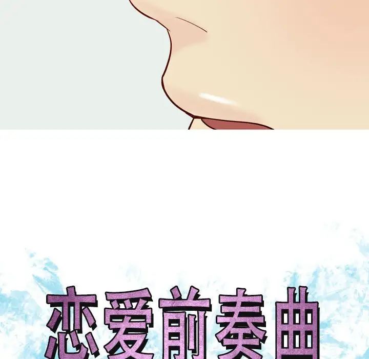 恋爱前奏曲:归来第59话
