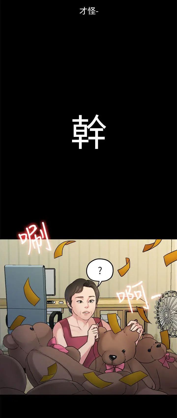 我们的非常关係第41话-相佑的新对象