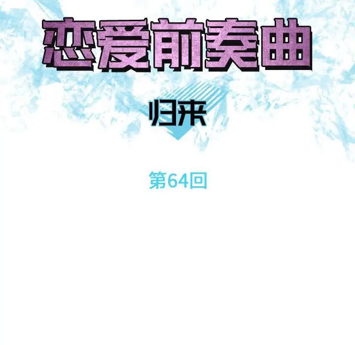 恋爱前奏曲:归来第64话