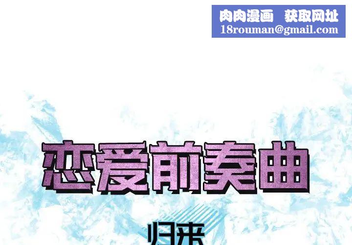 恋爱前奏曲：归来第65话-最终话（完结）