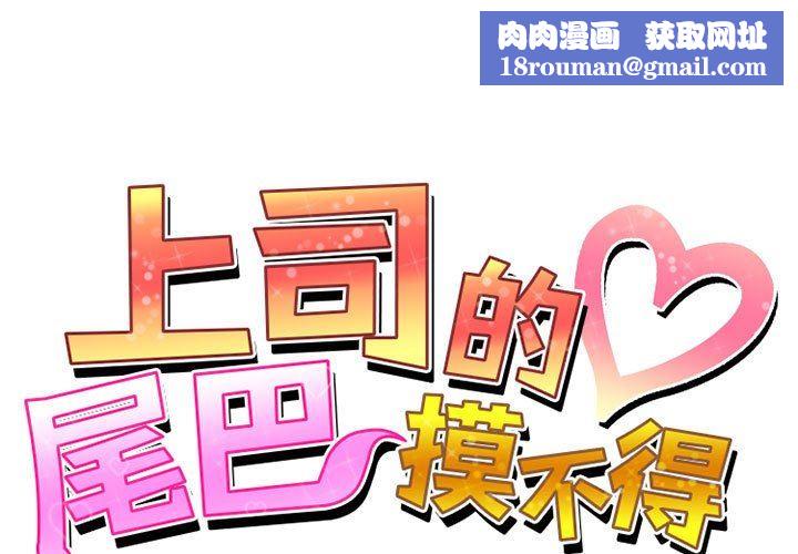 上司的尾巴摸不得第8话