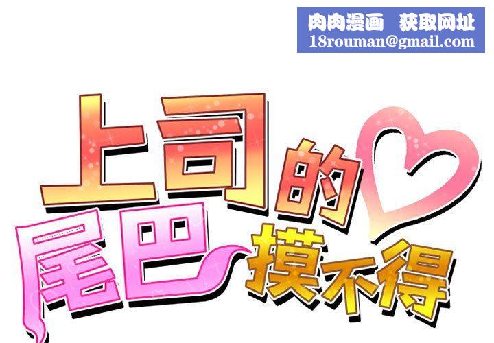 上司的尾巴摸不得第10话