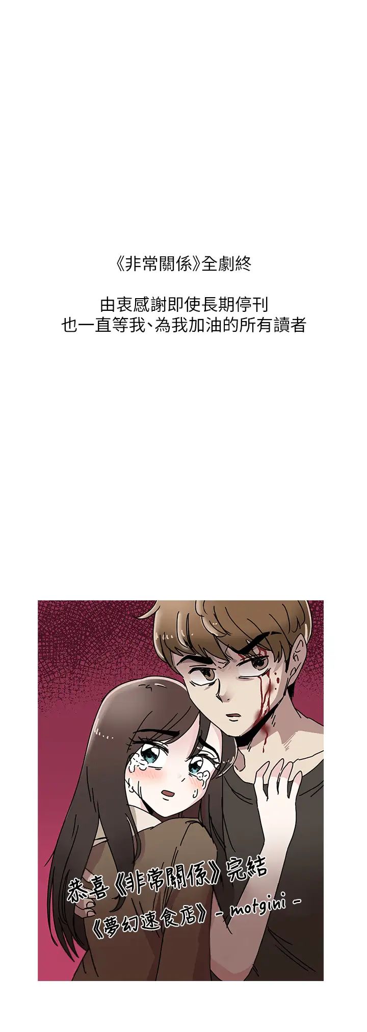 我们的非常关係最终话-我们漫长故事的尽头