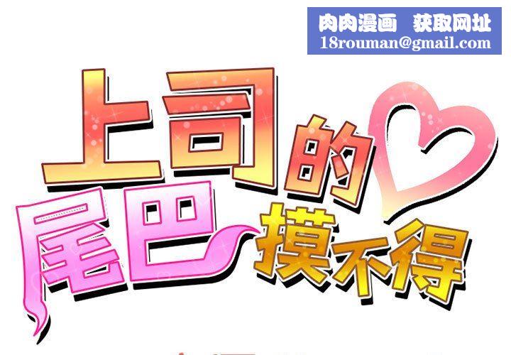 上司的尾巴摸不得第12话