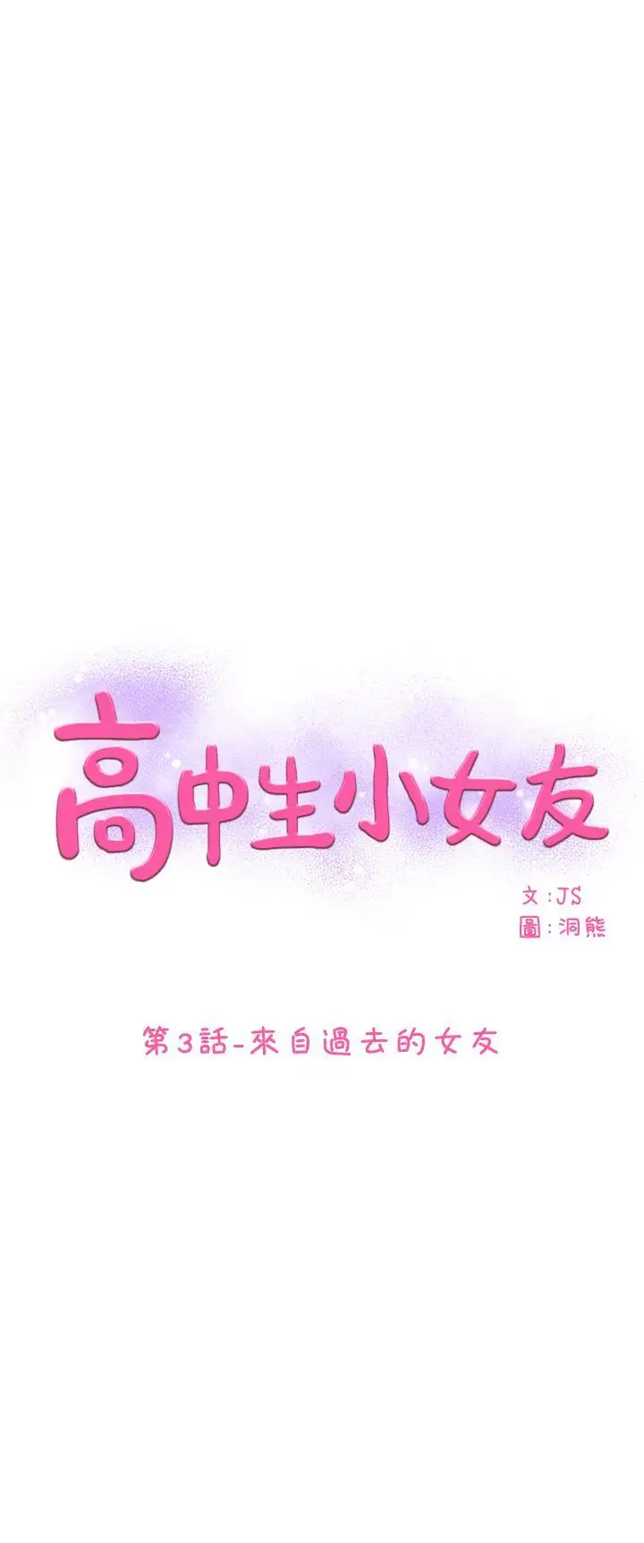 高中生小女友第3話