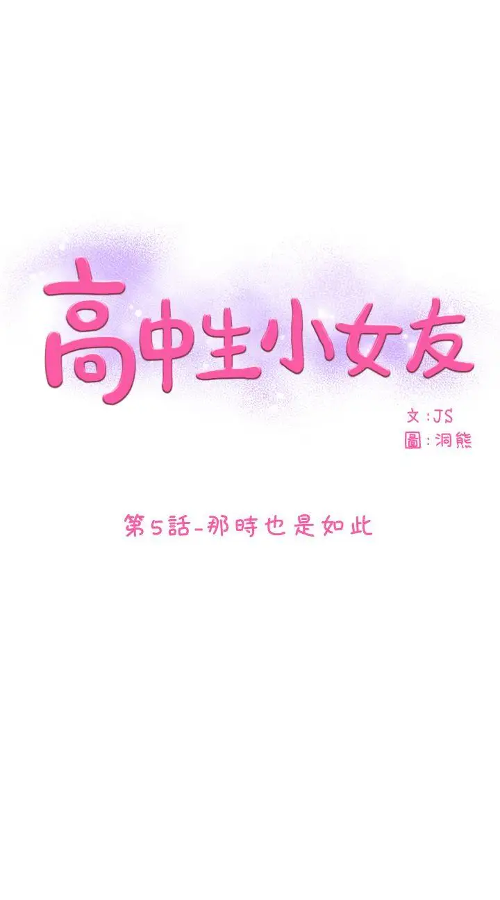 高中生小女友第5話