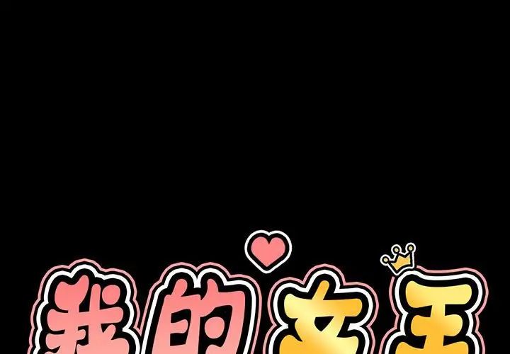 我的女王第4话
