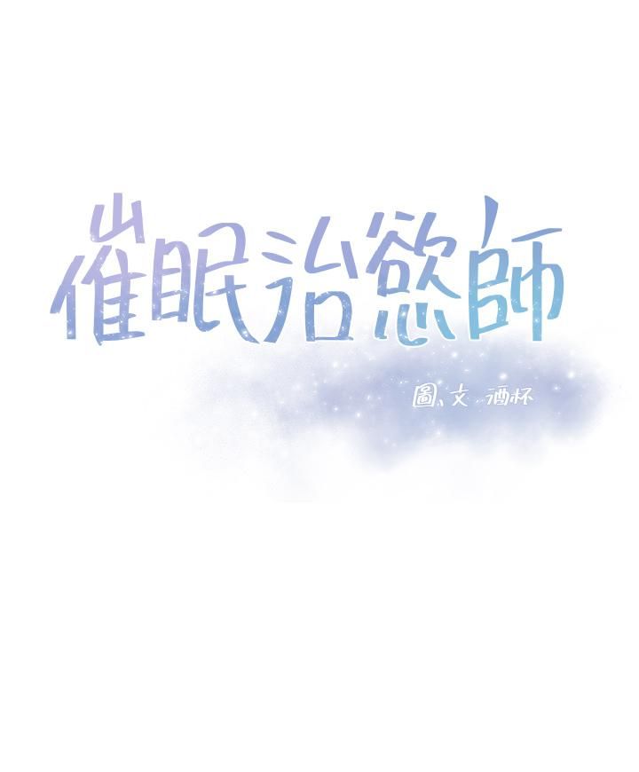 催眠治慾師第36話-緊到不行的銷魂小穴