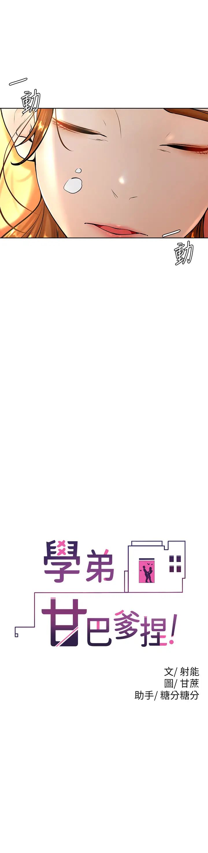 学弟,甘巴爹捏!第9话-新女神的登场