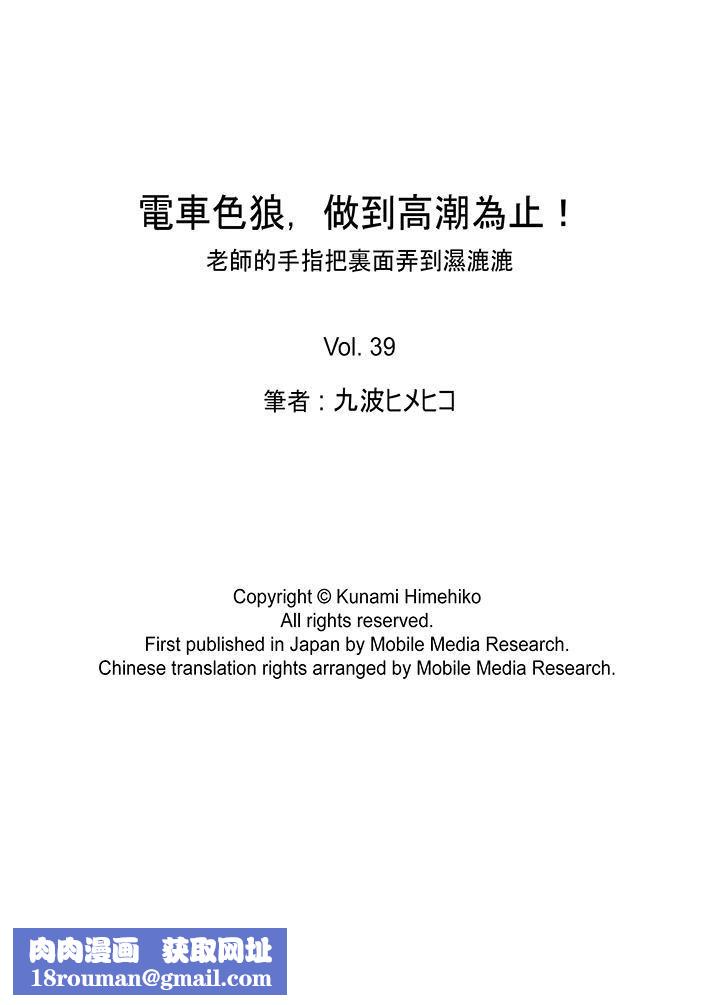 電車色狼，做到高潮為止！第39話