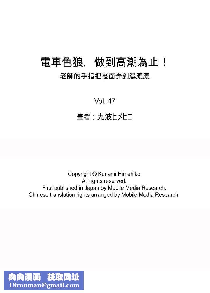 電車色狼，做到高潮為止！第47話