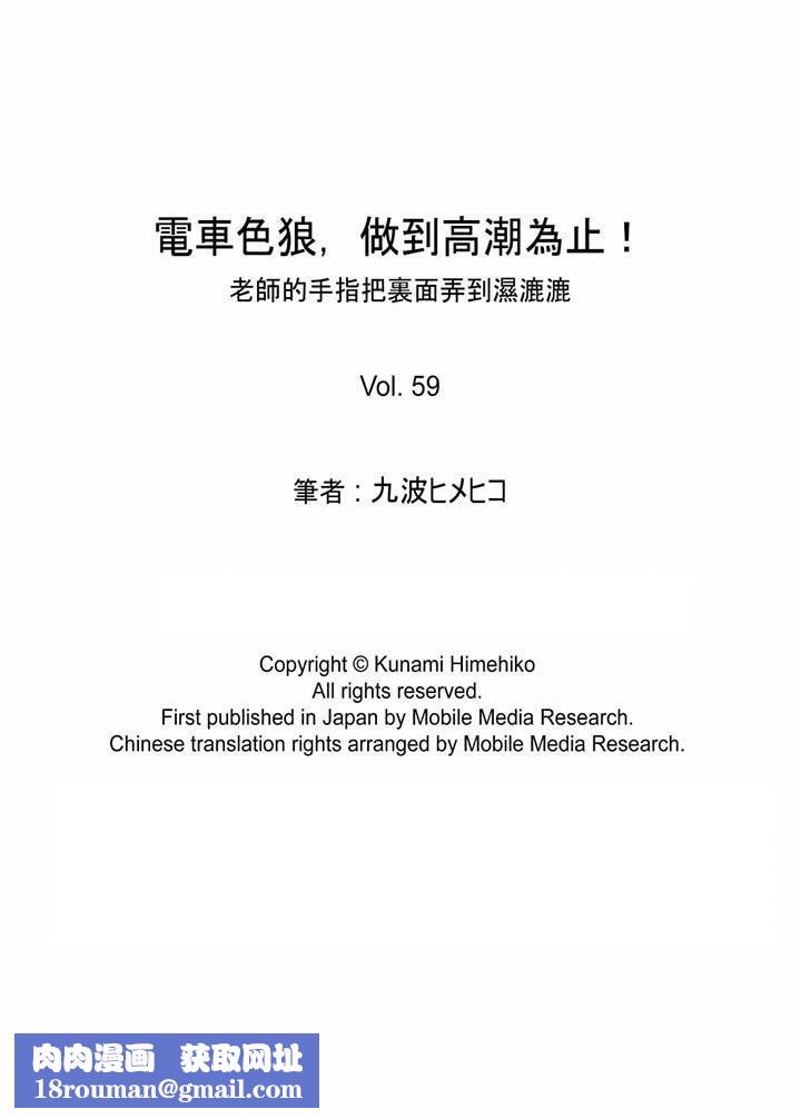 電車色狼，做到高潮為止！第59話