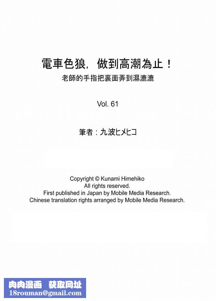 電車色狼，做到高潮為止！第61話