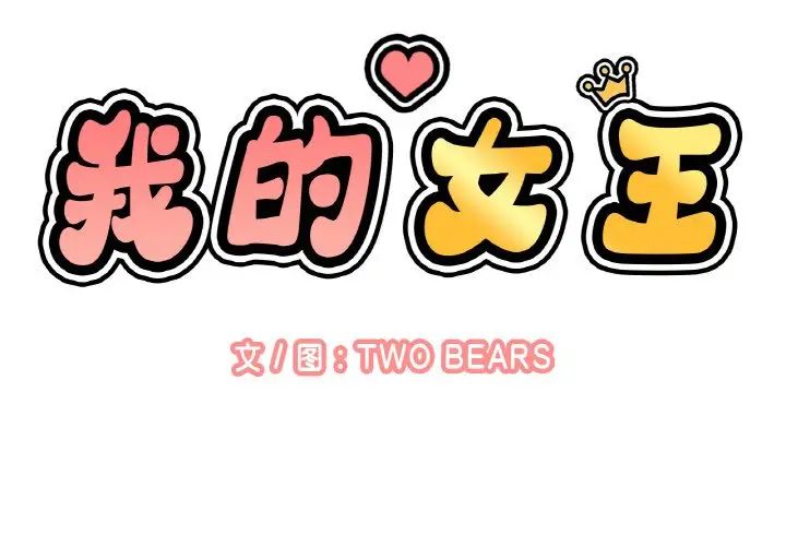 我的女王第11話