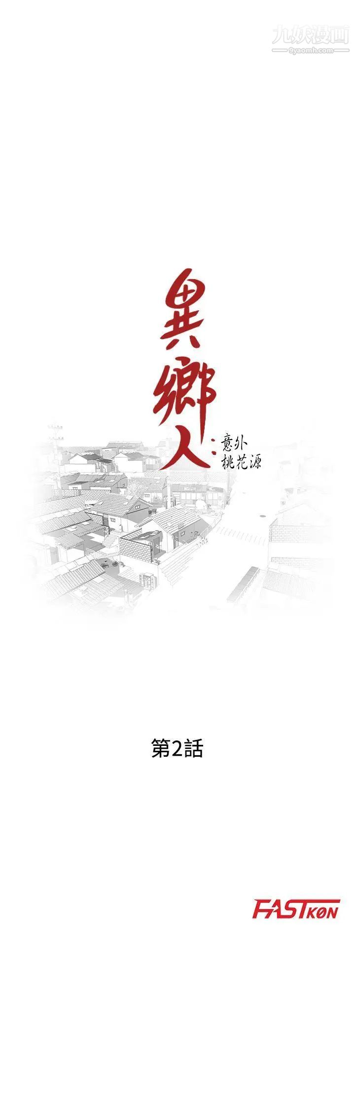 异乡人:意外桃花源第2话-你也不想被女儿发现吧?