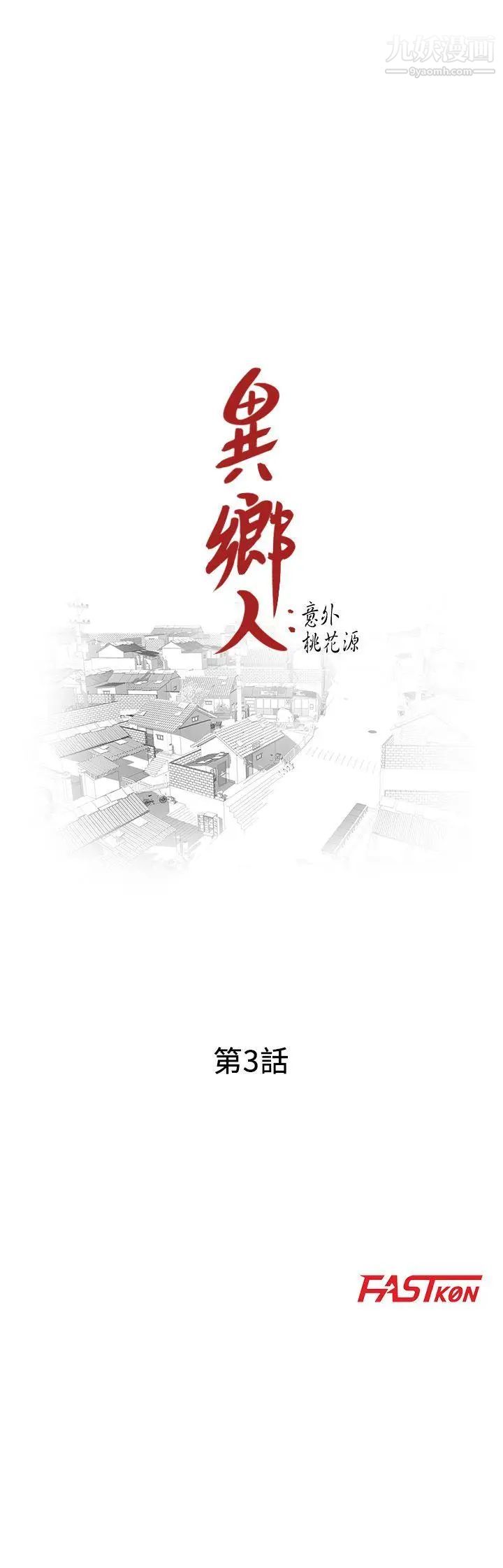 异乡人:意外桃花源第3话-「低头」认输