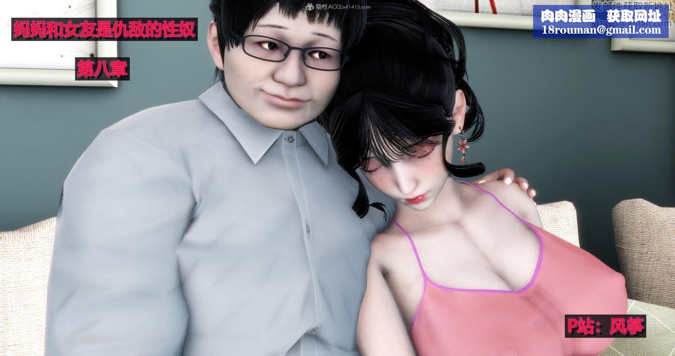 [3D]妈妈和女友是仇敌的性奴第08章【第1话】