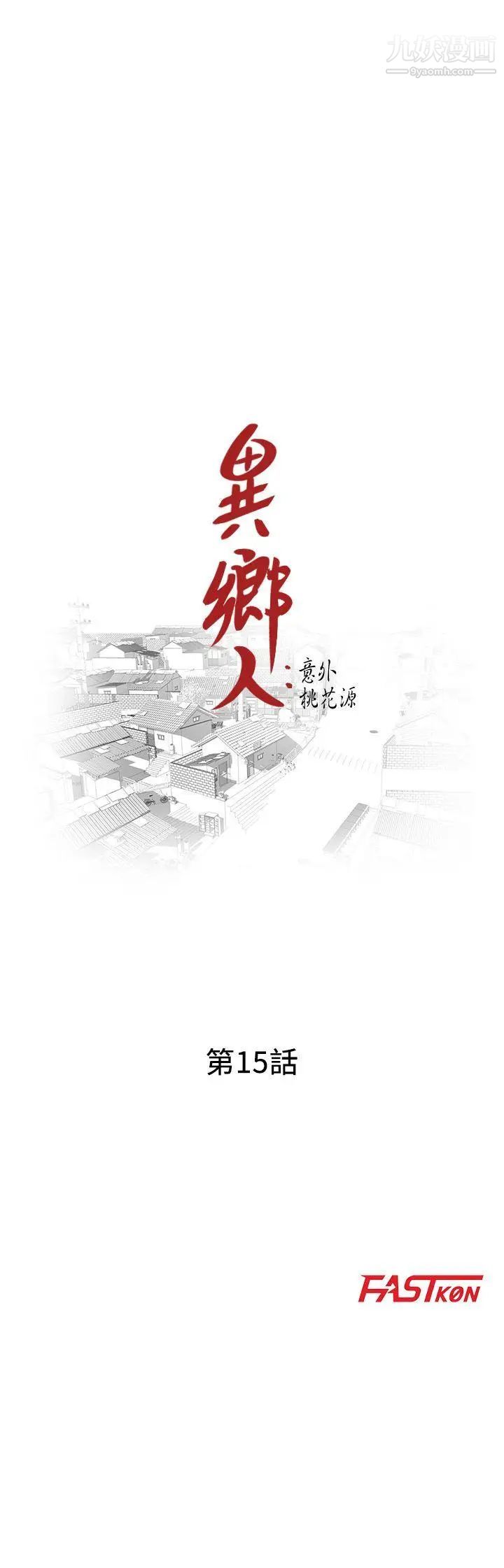 異鄉人:意外桃花源第15話-姊姊來幫你