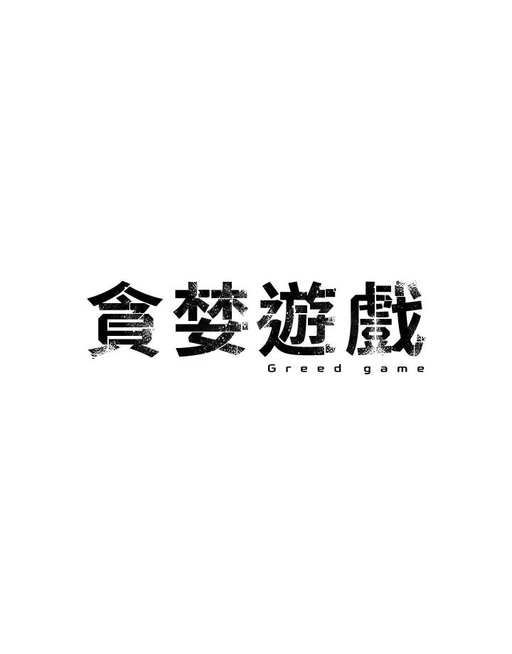 贪婪游戏第11话-浩仁,我好热…