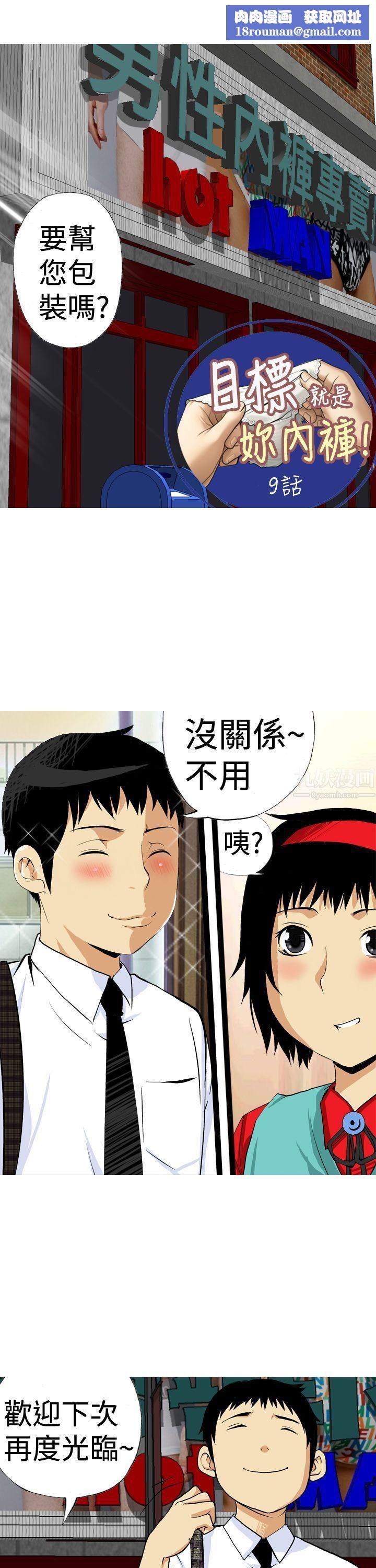 目標就是妳內褲第9話