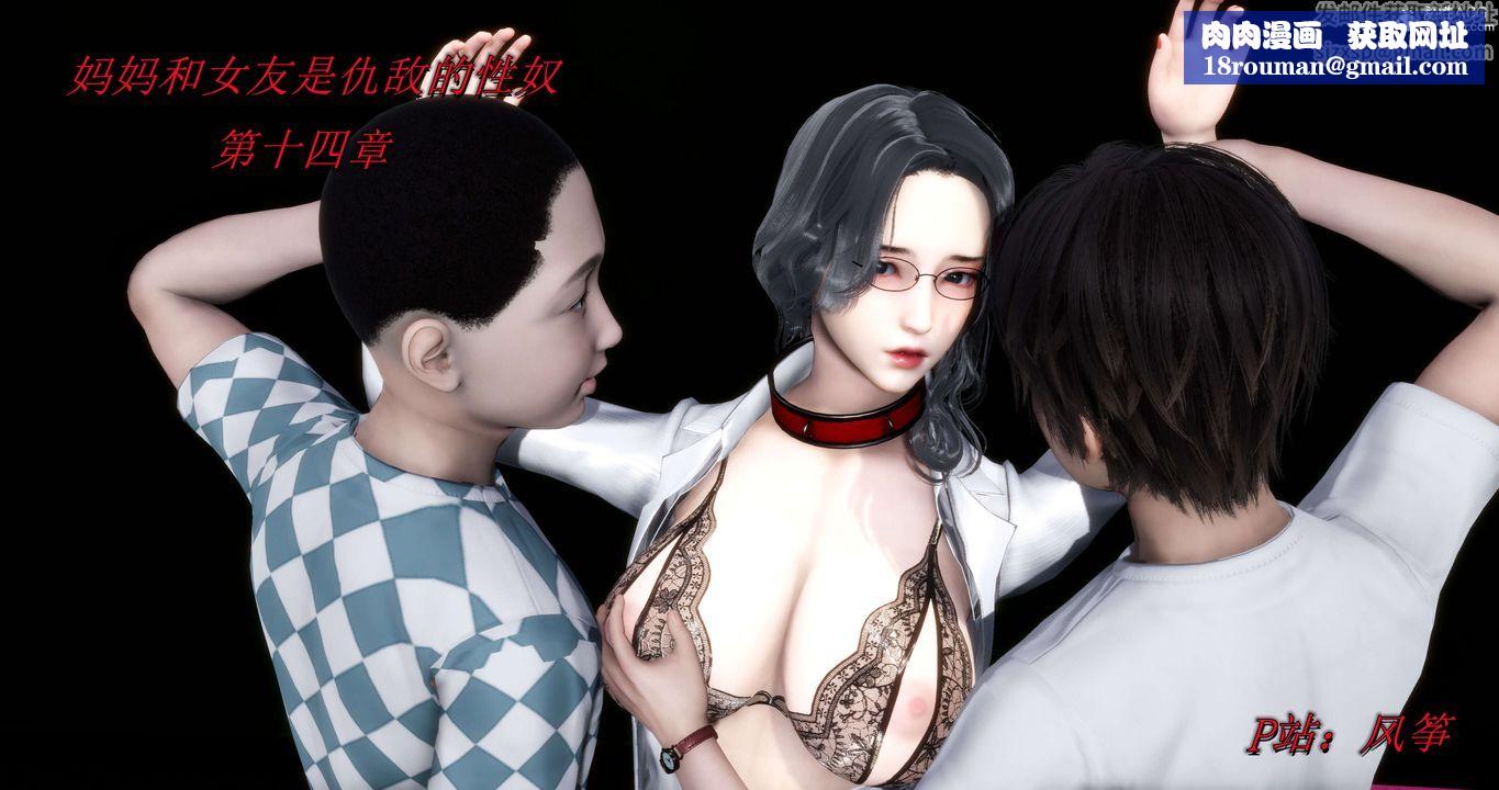[3D]妈妈和女友是仇敌的性奴第14章【第1话】