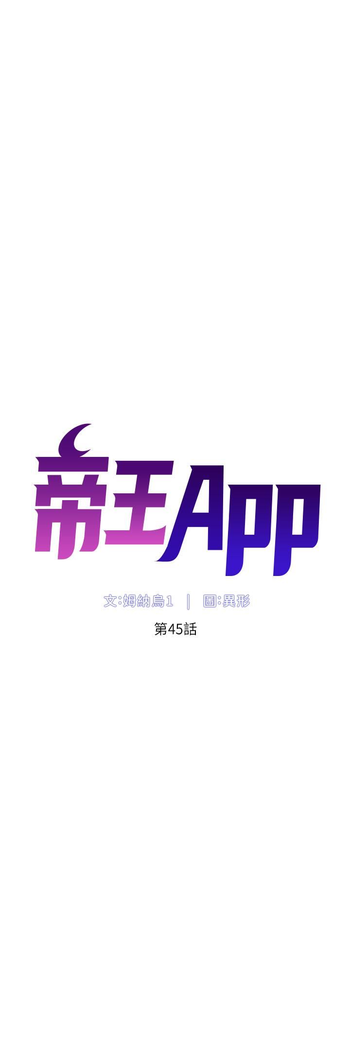 帝王App第45話-你可以上我嗎?