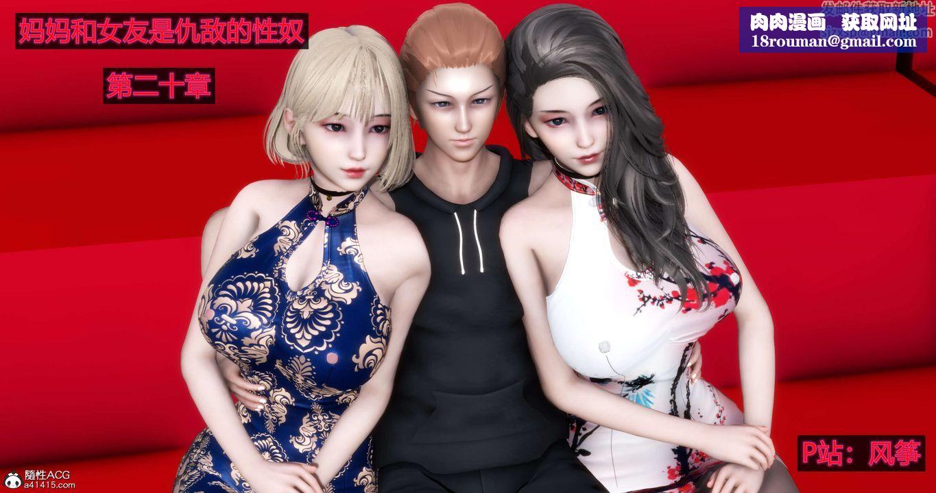 [3D]媽媽和女友是仇敵的性奴第20章【第1話】