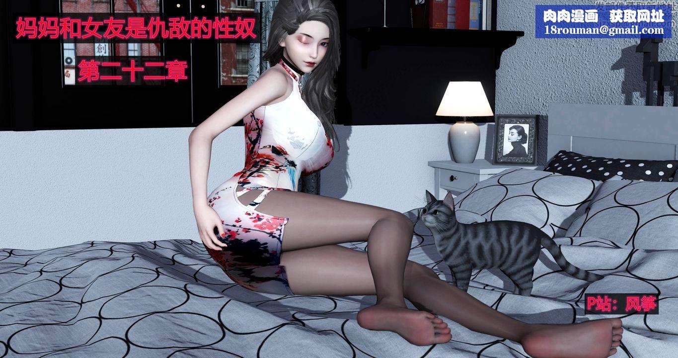 [3D]妈妈和女友是仇敌的性奴第22章【第1话】