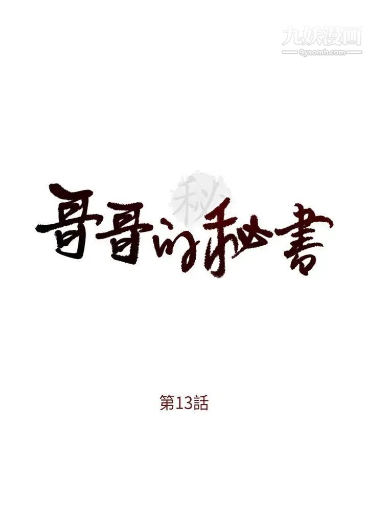 哥哥的秘书第13话-他会死,都是妳害的!